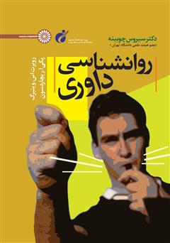 معرفی و دانلود کتاب روانشناسی داوری