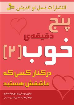 معرفی و دانلود کتاب پنج دقیقه‌ی خوب