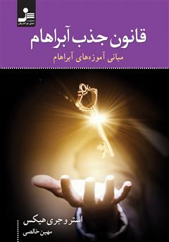 معرفی و دانلود کتاب قانون جذب آبراهام