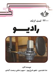 معرفی و دانلود کتاب 2200 تست ارشد رادیو