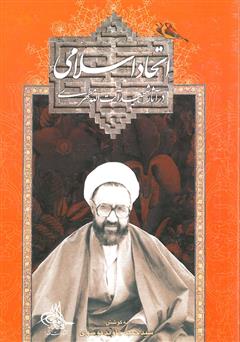 معرفی و دانلود کتاب اتحاد اسلامی در آثار شهید آیت‌الله مطهری