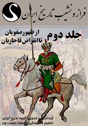 معرفی و دانلود کتاب صوتی فراز و نشیب تاریخ ایران - جلد دوم: از ظهور صفویان تا انقراض قاجاریان