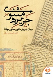 معرفی و دانلود کتاب صوتی جزیره‌ی مثنوی: داستان کنیزک و پادشاه