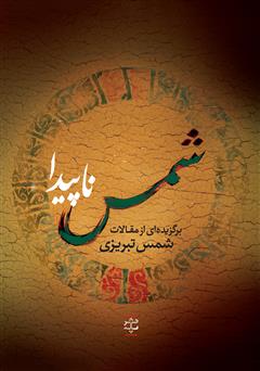 معرفی و دانلود کتاب شمس ناپیدا (برگزیده‌ای از مقالات شمس تبریزی)