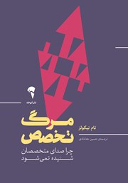 معرفی و دانلود کتاب مرگ تخصص