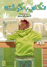 کتاب نگاهی به گذشته