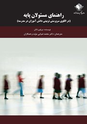 معرفی و دانلود کتاب راهنمای مسئولان پایه