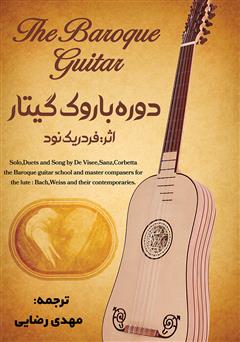 معرفی و دانلود کتاب دوره باروک گیتار