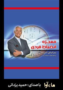 معرفی و دانلود کتاب صوتی معجزه انضباط فردی