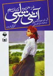 معرفی و دانلود کتاب صوتی آنی شرلی در جزیره - کتاب سوم