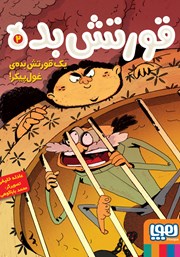 معرفی و دانلود کتاب یک قورتش بده‌ی غول پیکر!