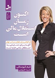 معرفی و دانلود کتاب اکنون زمان استقلال مالی است