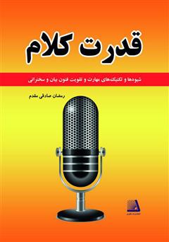 معرفی و دانلود کتاب قدرت کلام