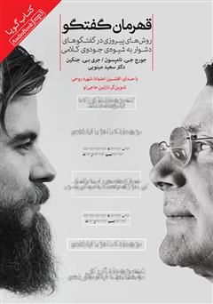 معرفی و دانلود کتاب صوتی قهرمان گفتگو