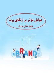معرفی و دانلود کتاب عوامل موثر بر ارتقای برند