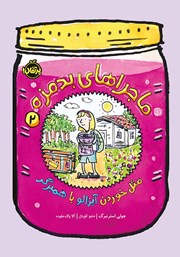 معرفی و دانلود کتاب ماجراهای بدمزه 2: مثل خوردن آبزالو با همبرگر