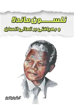 معرفی و دانلود کتاب نلسون ماندلا و رهیافتی بر تعالی انسان