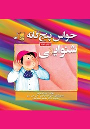 کتاب حواس پنج گانه؛ شنوایی