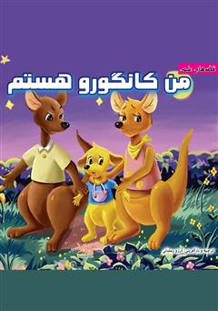 معرفی و دانلود کتاب من کانگورو هستم