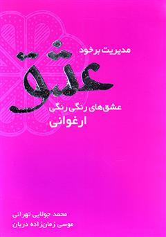 معرفی و دانلود کتاب مدیریت بر خود عشق