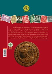 پشت جلد کتاب کتاب هیتلر و نازیها: بر پایه اسناد تاریخی پشت جلد کتاب کتاب هیتلر و نازیها: بر پایه اسناد تاریخی