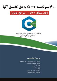 معرفی و دانلود کتاب 600 برنامه ++C با حل آن‌ها (حل مسائل ++C - مرجع کامل)