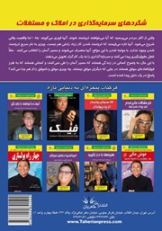 پشت جلد کتاب کتاب شگردهای سرمایه گذاری در املاک و مستغلات پشت جلد کتاب کتاب شگردهای سرمایه گذاری در املاک و مستغلات