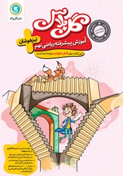 معرفی و دانلود کتاب گل پلاس آموزش پیشرفته ریاضی نهم تیزهوشان