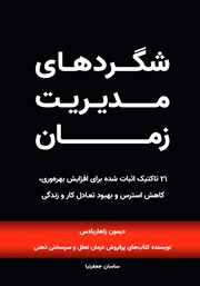 معرفی و دانلود کتاب شگردهای مدیریت زمان