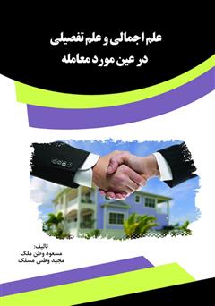 معرفی و دانلود کتاب علم اجمالی و علم تفصیلی در عین مورد معامله