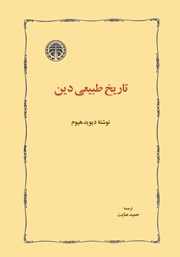 کتاب تاریخ طبیعی دین