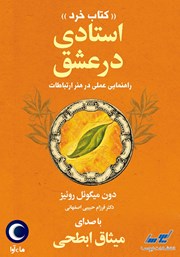 معرفی و دانلود کتاب صوتی استادی در عشق