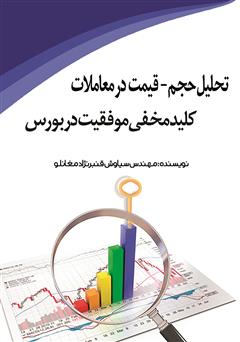 معرفی و دانلود کتاب تحلیل حجم - قیمت در معاملات، کلید مخفی موفقیت در بورس