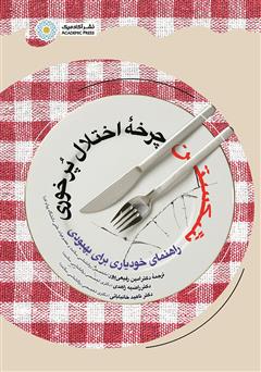 معرفی و دانلود کتاب شکستن چرخه اختلال پرخوری: راهنمای خودیاری برای بهبودی