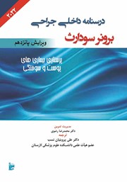 معرفی و دانلود کتاب درسنامه داخلی جراحی برونر سودارث 2022 - پرستاری بیماری‌های پوست و سوختگی