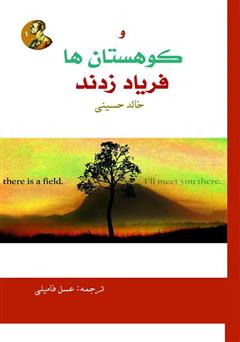 معرفی و دانلود کتاب و کوهستان‌ها فریاد زدند