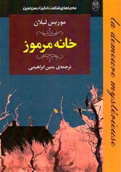 معرفی و دانلود کتاب خانه مرموز