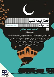 کتاب صوتی قطار نیمه شب