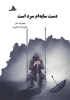 معرفی و دانلود کتاب دست سایه‌ام سرد است