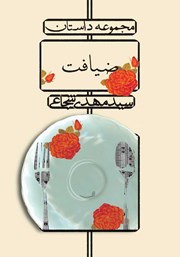 معرفی و دانلود کتاب ضیافت