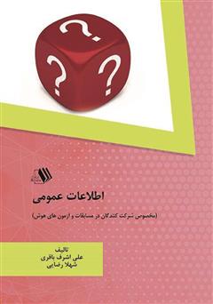 معرفی و دانلود کتاب اطلاعات عمومی (مخصوص شرکت کنندگان در مسابقات و آزمون‌های هوش)