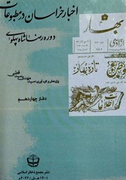 معرفی و دانلود کتاب اخبار خراسان در مطبوعات دوره رضا شاه پهلوی - جلد چهاردهم