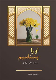 معرفی و دانلود کتاب او را بشناسیم: معرفت امام زمان علیه السلام