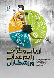 معرفی و دانلود کتاب ارزیابی و طراحی رژیم غذایی ورزشکاران