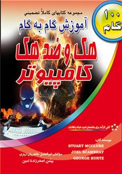 معرفی و دانلود کتاب آموزش گام به گام هک و ضد هک