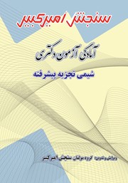 معرفی و دانلود کتاب آمادگی آزمون دکتری شیمی تجزیه پیشرفته