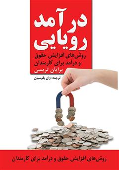 معرفی و دانلود کتاب درآمد رویایی