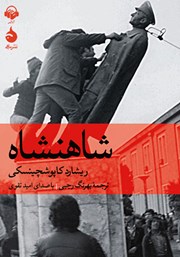 معرفی و دانلود کتاب صوتی شاهنشاه