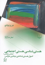 معرفی و دانلود کتاب هستی شناسی هستی اجتماعی (بخش مارکس)