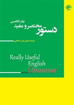 معرفی و دانلود کتاب دستور مختصر و مفید زبان انگلیسی